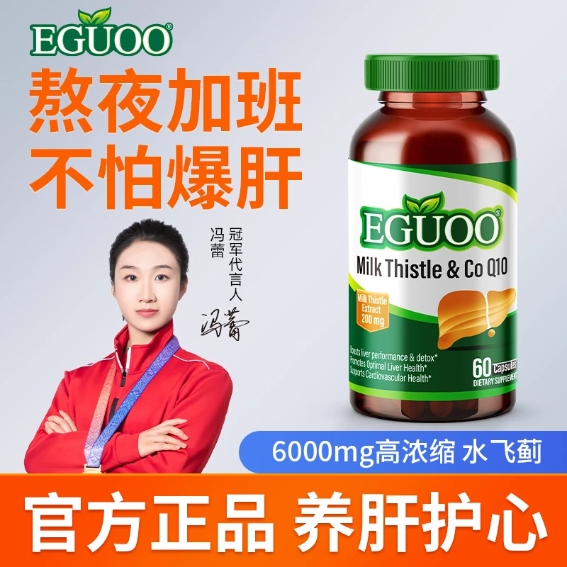 美国EGUOO水飞蓟Q10胶囊正品奶蓟草男女熬夜加班营养保健护肝片BD