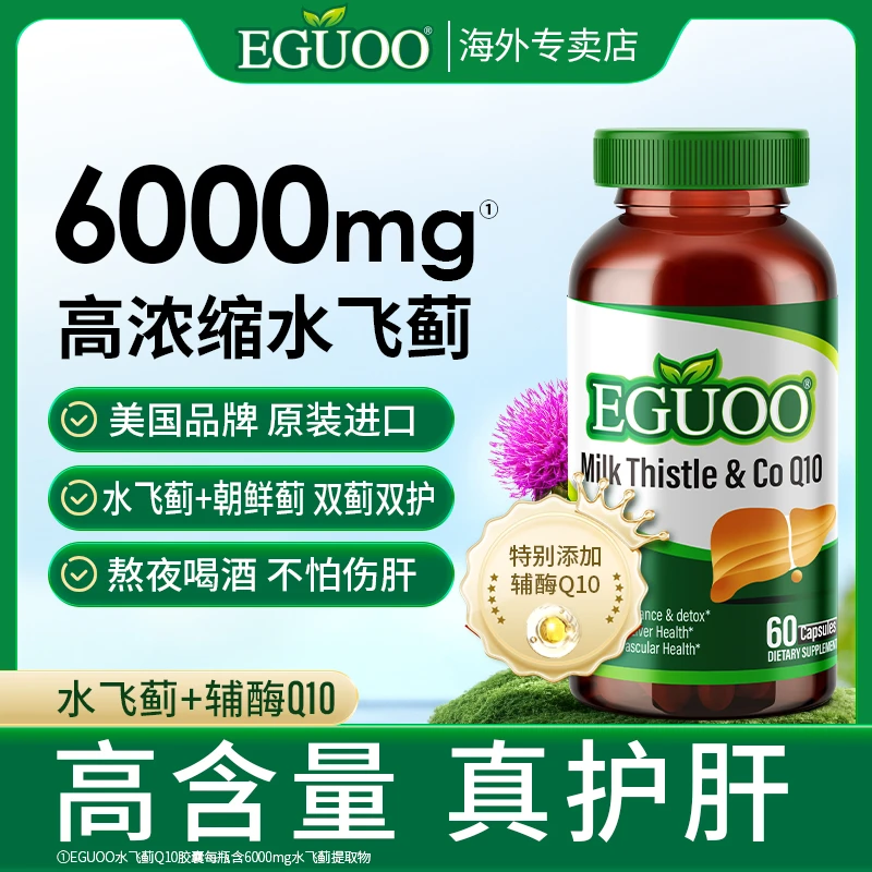 美国EGUOO水飞蓟Q10胶囊奶蓟草养肝净肝男女熬夜护肝片正品
