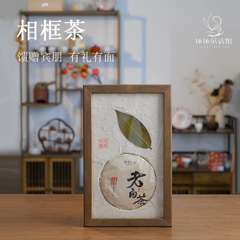 相框福茶 福鼎太姥山白茶 走亲访友 送人送礼