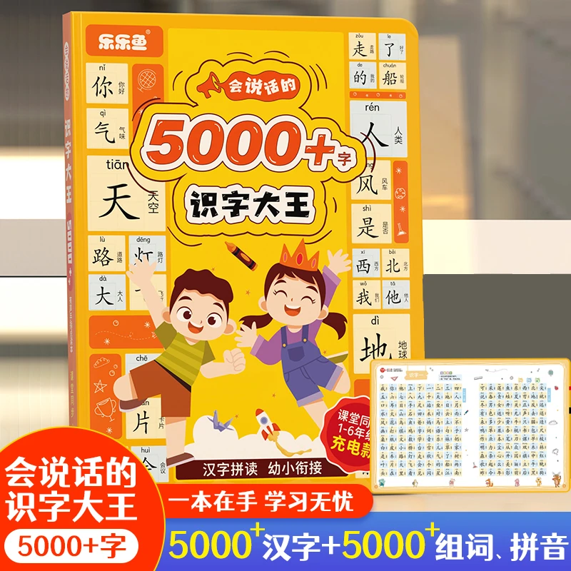 会说话的识字大王5000字，趣味识字启蒙拼音拼读识字点读学习书