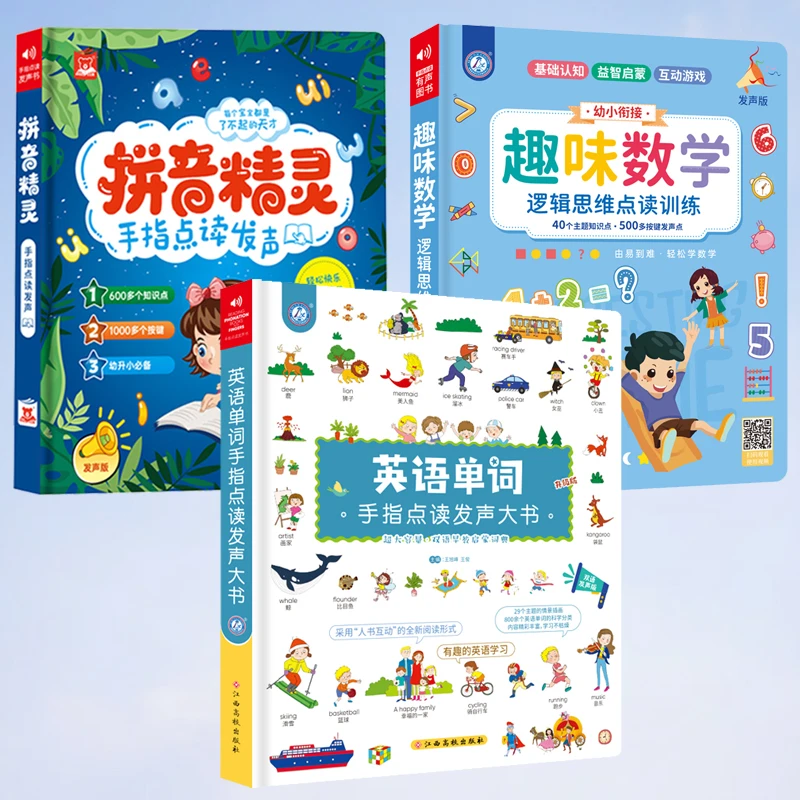 【语数英组合装】儿童拼音神器+趣味数学+英语单词点读大书