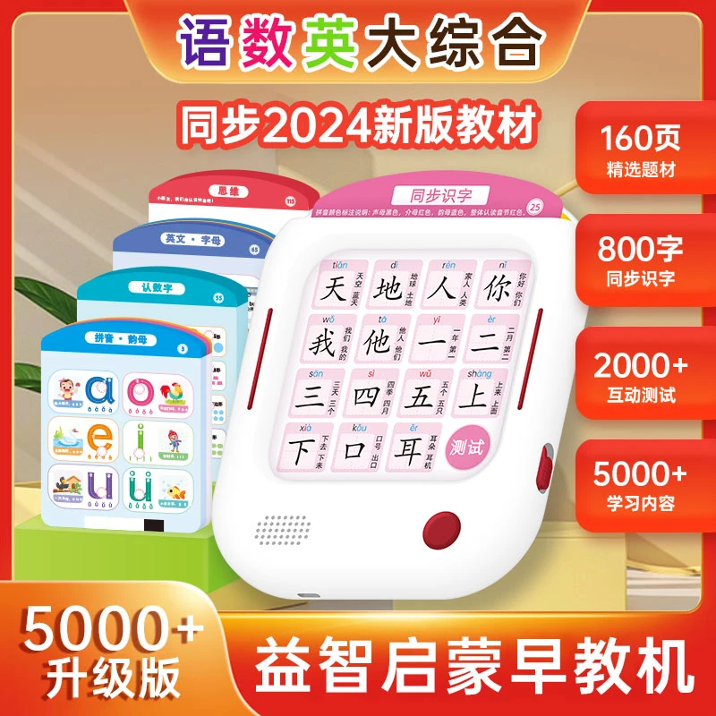 【升级款】 语数英智能语音学习机全脑开发逻辑思维训练早教点读机