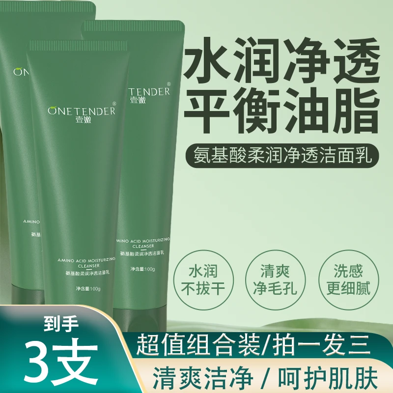壹嫩3瓶氨基酸洁面乳女生必备化妆品洗面奶男士面膜脸部护肤品