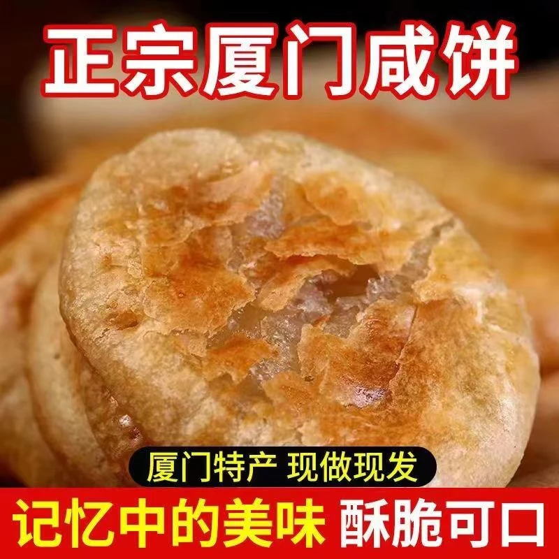 厦门咸香咸饼传统手工艺皮酥陷多特产零食独立包装整箱