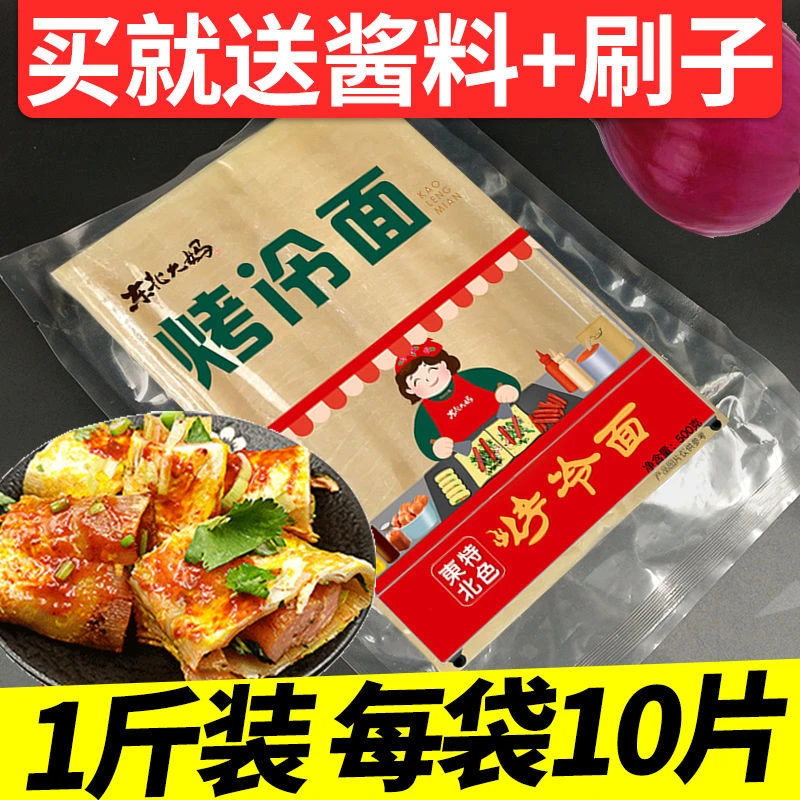 烤冷面家庭装正品东北大妈烤冷面酱料商用大面片加厚装批发冷面皮