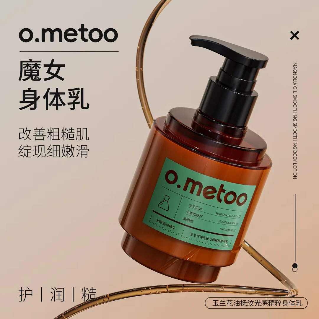 o.metoo玉兰花油抚纹光感精粹身体乳（魔女身体乳）细嫩嫩滑润泽