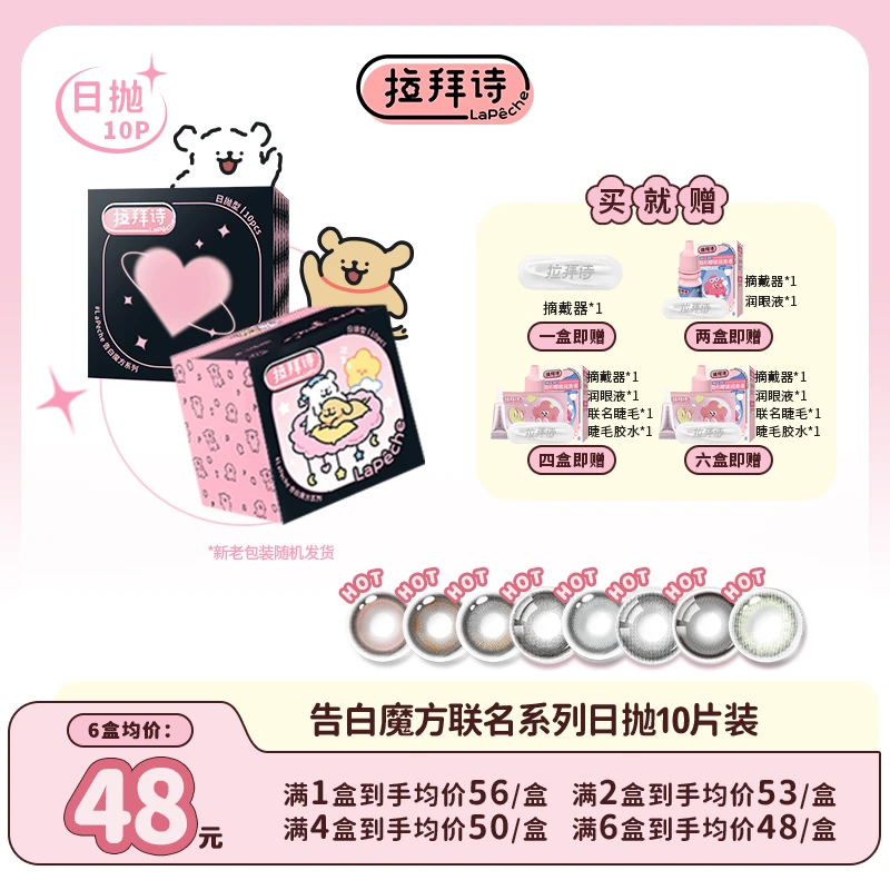 【达人专用】拉拜诗<告白魔方日抛>线条小狗联名 美瞳10片装