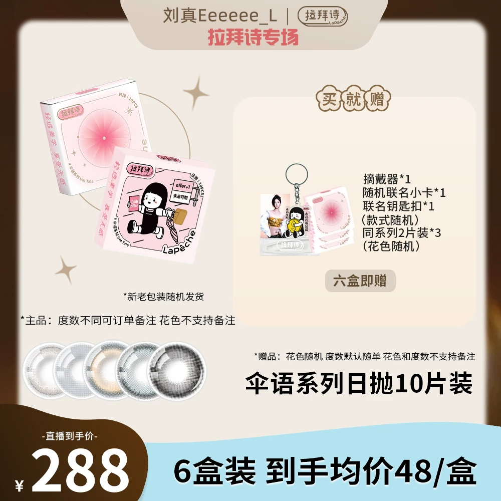 【达人精选】 拉拜诗【伞语】日抛彩色美瞳 10片装*6盒