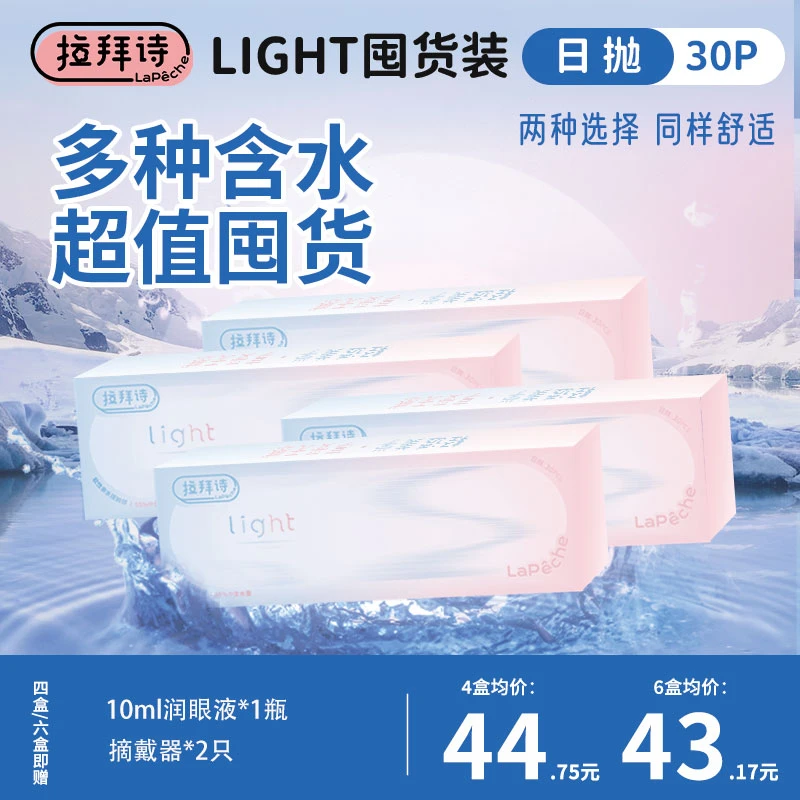 【light】囤货装日抛30片/盒 <拉拜诗透片> 38%含水、双含水55%