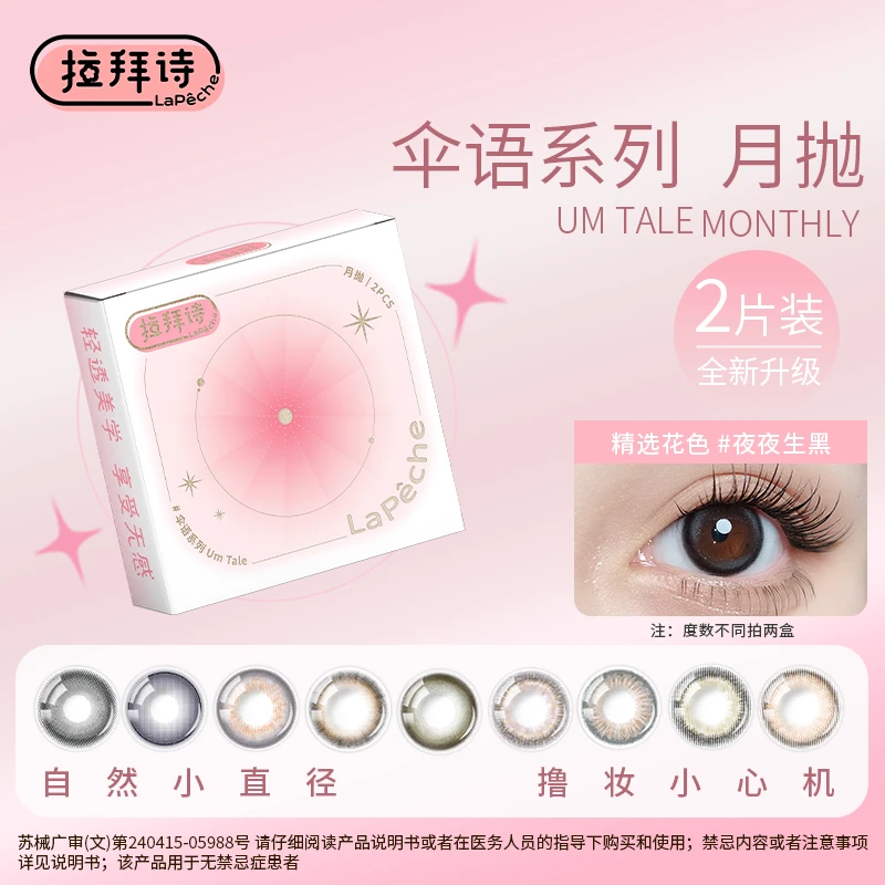 【短视频】拉拜诗月抛 自然彩色美瞳2片装 隐形眼镜 流光风