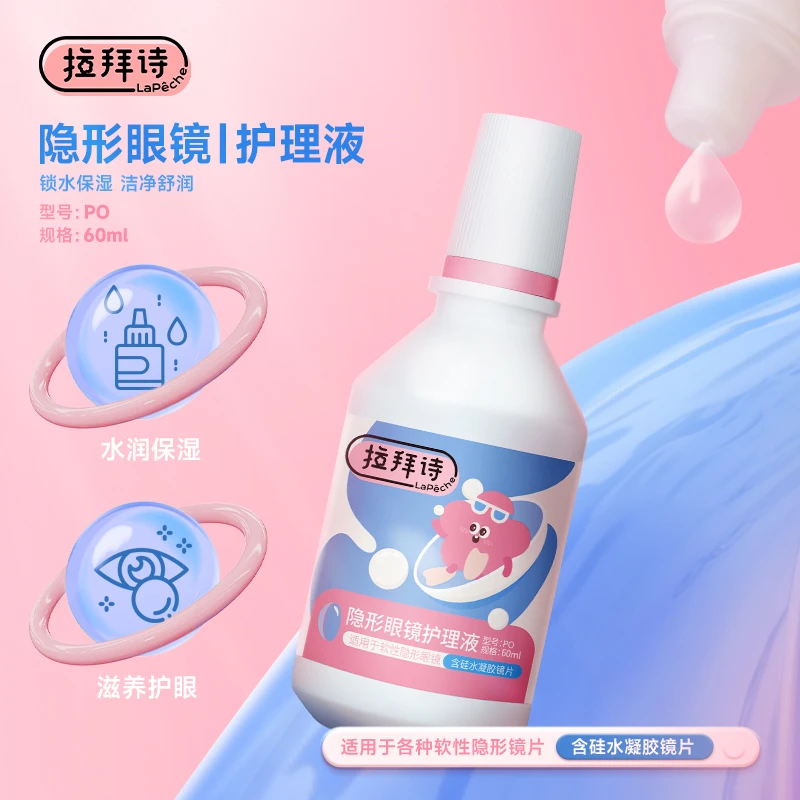 【商城专属】拉拜诗隐形白片彩瞳护理液60ml 旅行装