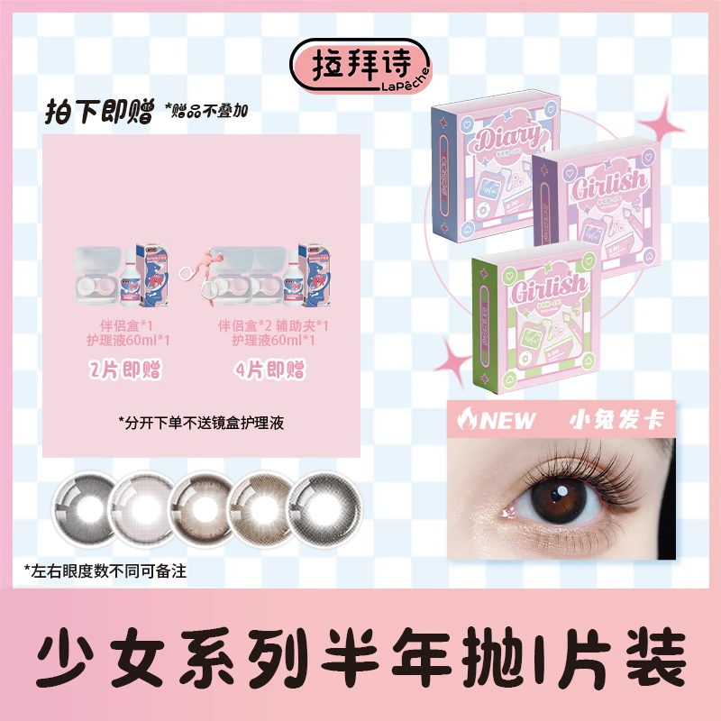 【少女系列 】半年抛1片装 <拉拜诗精选>美瞳隐形眼镜 一副需拍2件！