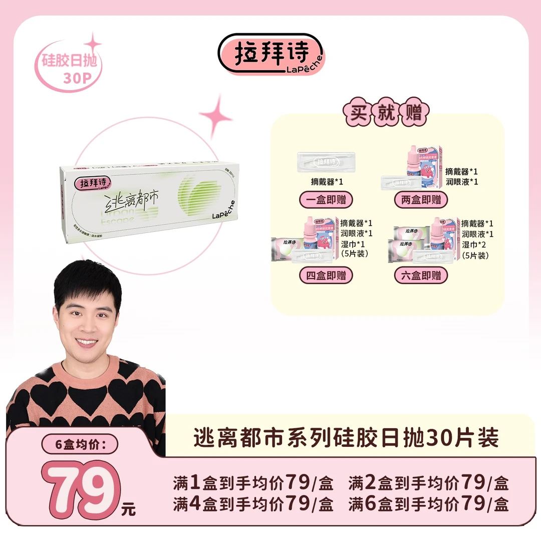 【凡老师专属】拉拜诗 【逃离都市】 硅水凝胶日抛隐形白片 30片/盒
