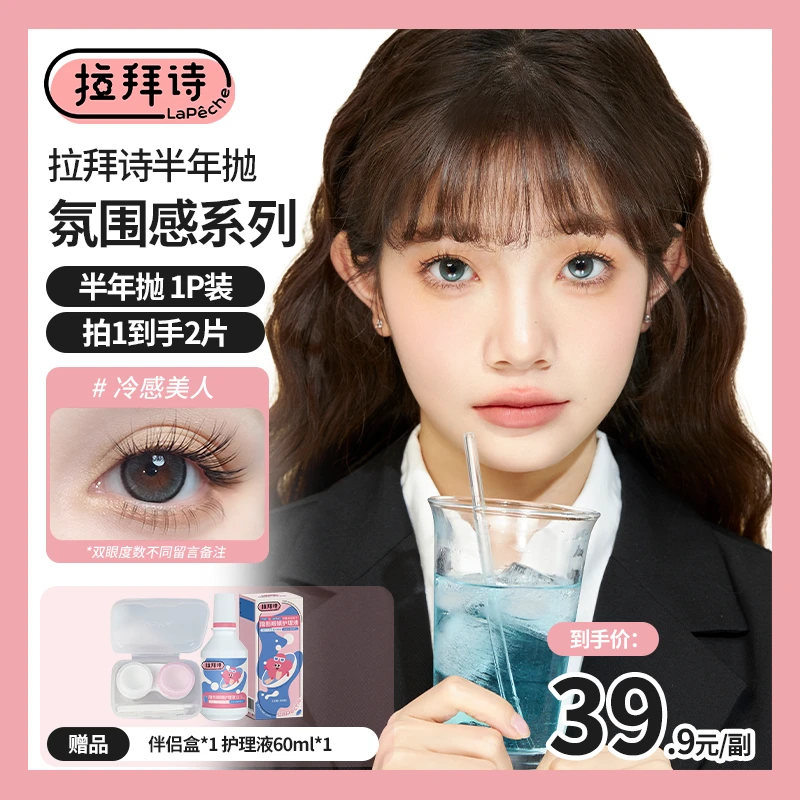 【达人专用】拉拜诗【氛围感半年抛系列】自然舒适 美瞳 一副/2片