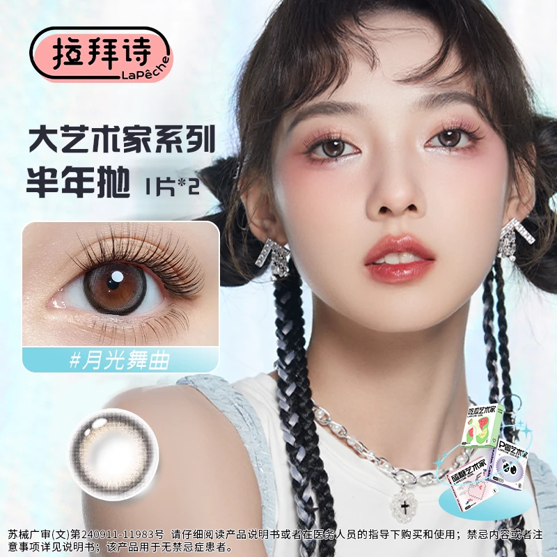 【活动专属】拉拜诗【大艺术家】半年抛美瞳 一副/2片 流光风