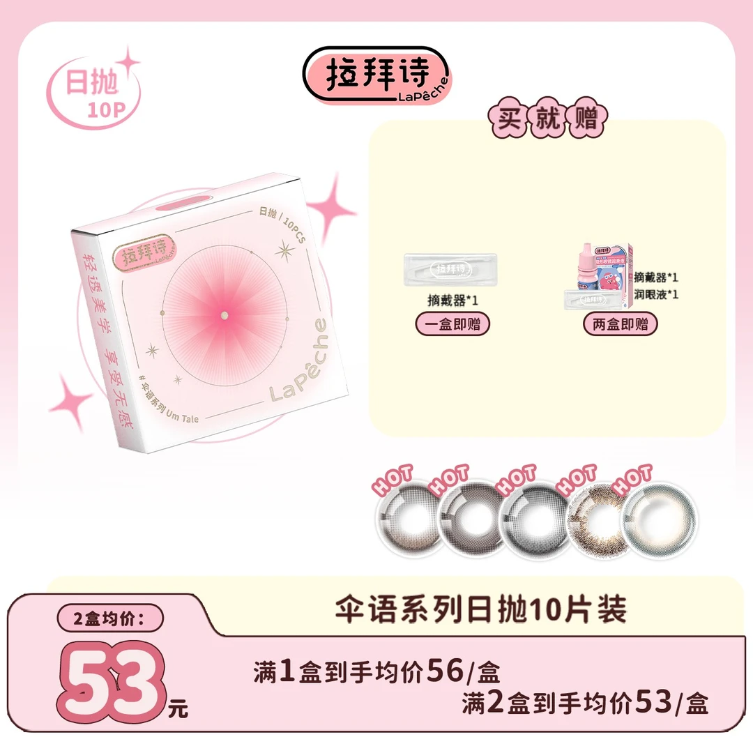 【达人专属】 拉拜诗【伞语】日抛彩色美瞳 10片装