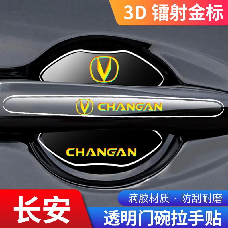 2022款长安逸动plus门碗贴汽车车门把手防刮保护膜装饰配件用品23