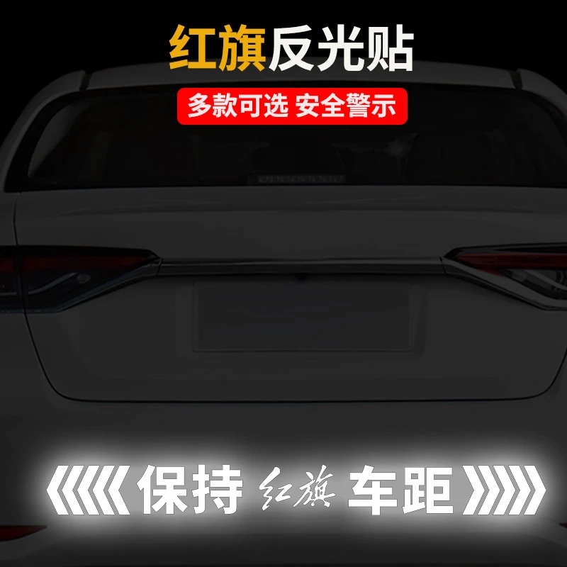 红旗H5 HS5 HS7 H9汽车反光车标贴纸 车尾个性保持车距贴纸警示贴