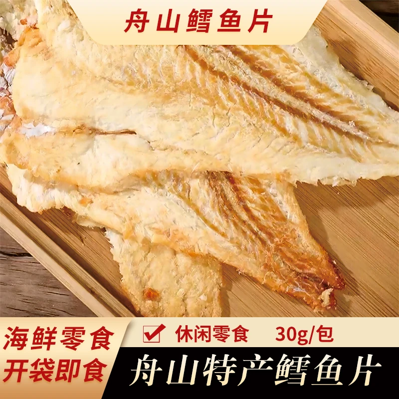 【福袋专属】 舟山鳕鱼片30g/袋  休闲海鲜零食