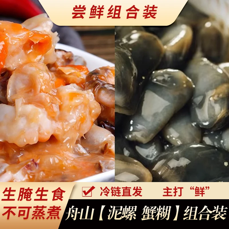【尝鲜组合】大籽泥螺+红膏蟹糊 宁波舟山特产泥螺蟹糊原产地 即食