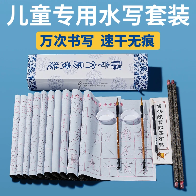 小学生练字专用水写布儿童初学毛笔字套装水写书法布练习仿宣水洗