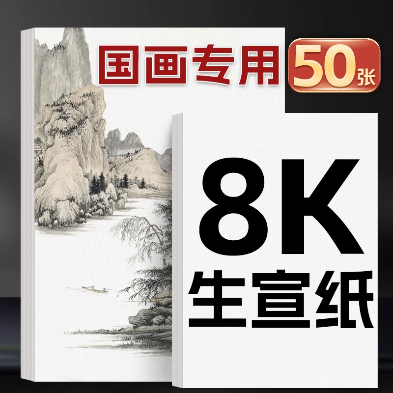 生宣纸国画专用纸宣纸8k熟宣半生熟半生半熟8开画纸画画八开水墨