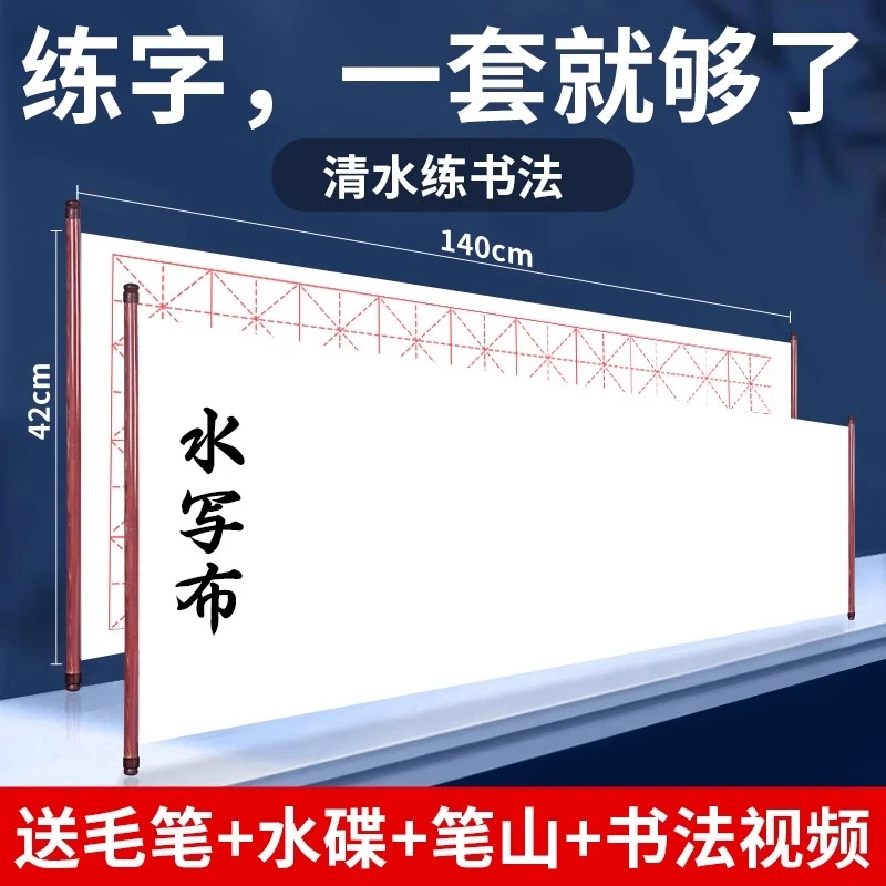 空白水写书法布初学者水写布练字专用套装练毛笔字水洗布新式成人