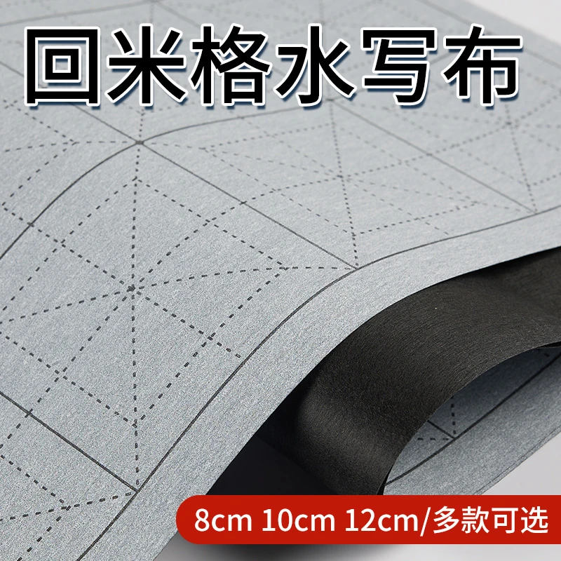 回米格水写布学生套装格10cm布练字专用水洗布加厚仿宣儿童