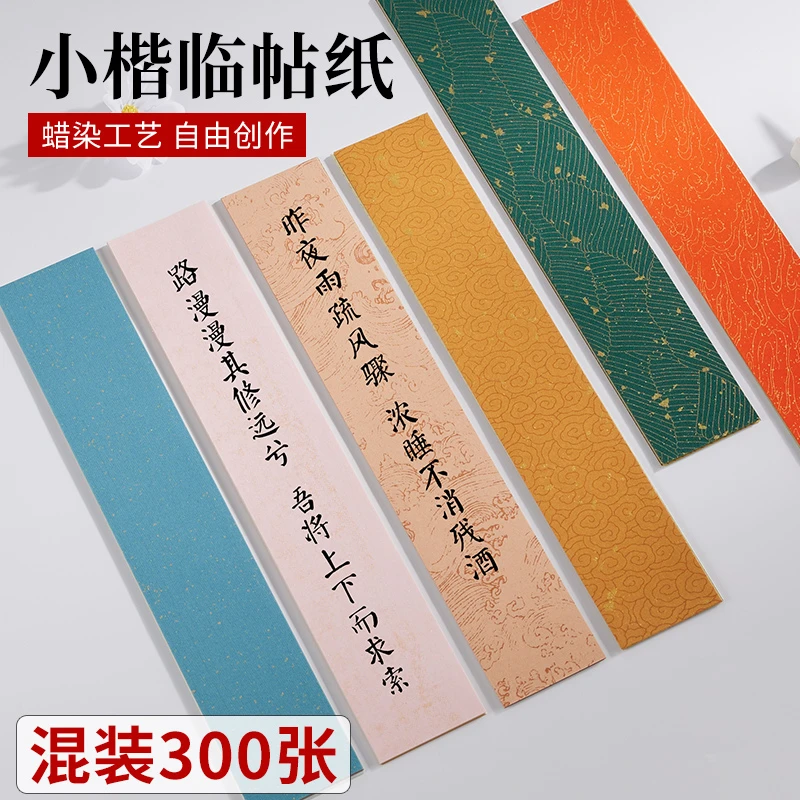 玉水湖蜡染宣纸小楷临帖纸彩色小纸条半生熟创意空白手写瘦金体