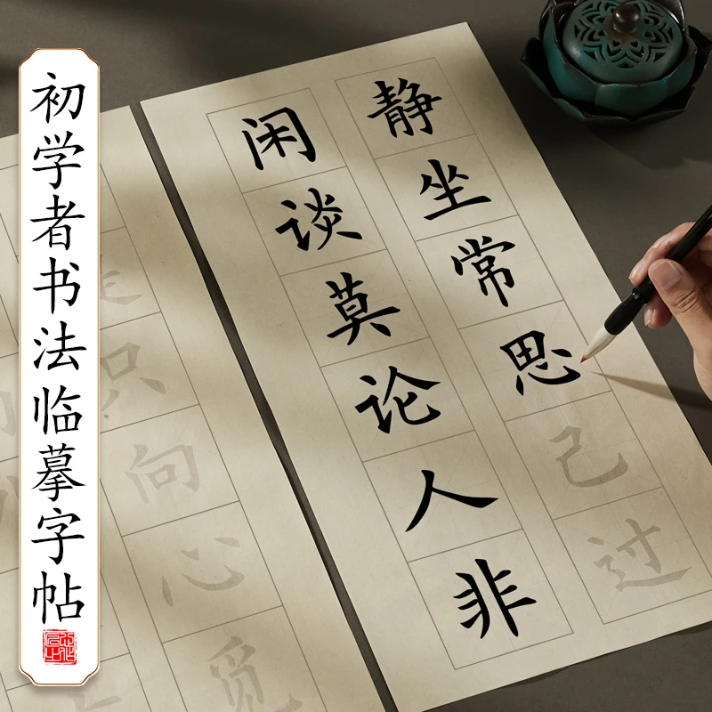 毛笔字练字帖中楷成人毛笔临摹字帖初学者入门楷书学生练字欧楷软