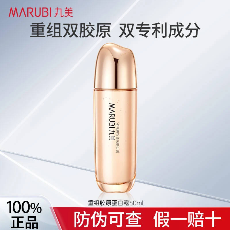 丸美重组胶原蛋白精华水保湿国货正品保证护肤品推荐【直播专享】