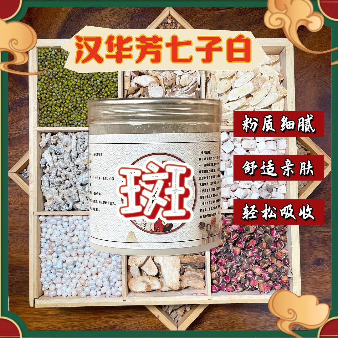 1号【代客磨粉】汉华芳七子白-敷尔斯美白淡斑（组合）提亮肤色