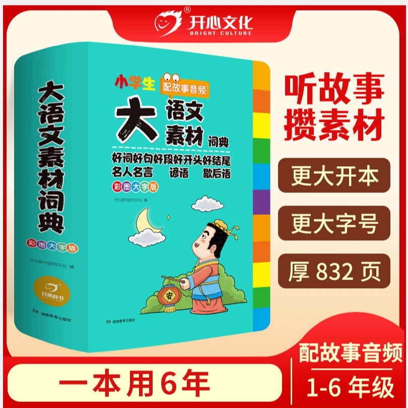 开心小学生大语文素材词典彩图大字版1-6年级配故事音频 全国通用