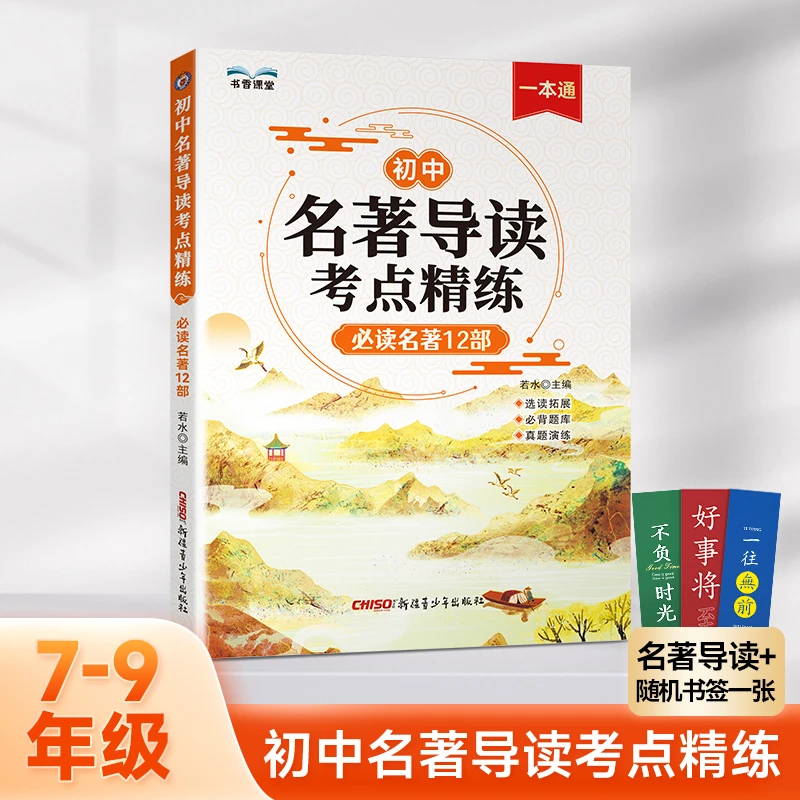 初中名著导读考点精炼必读名著12部 2024年新版中考必考名著精讲