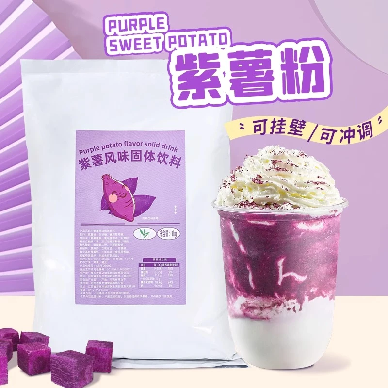 饮力健紫薯粉1kg 商用调泥星空脏脏茶挂壁奶茶店冲泡烘焙专用原料