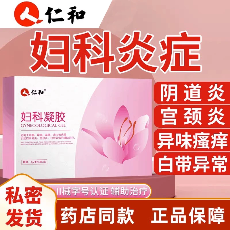 仁和妇科凝胶私处瘙痒宫颈糜烂白带异味炎症霉菌阴道炎官方正品