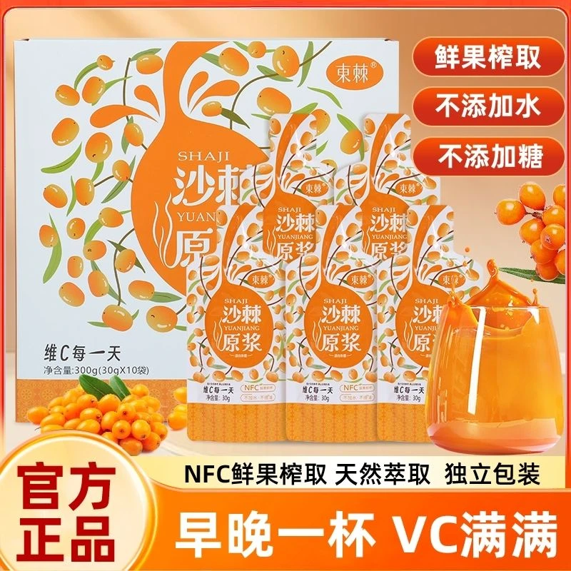 新疆沙棘原浆nfc鲜果鲜榨沙棘汁独立小包装含VC沙棘籽沙棘油正品