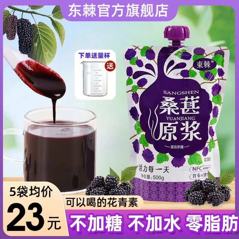 新疆纯黑桑葚原浆NFC鲜榨桑葚汁纯桑椹汁不加水0脂肪含花青素正品