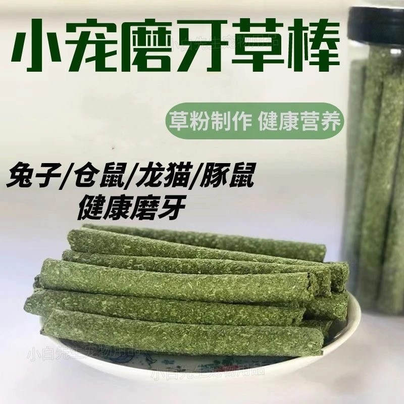荷兰猪豚鼠兔子龙猫专用牧草磨牙棒提摩西操苜蓿草小宠零食