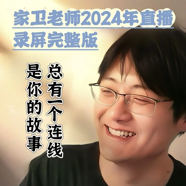 家卫老师2024全年直播录屏完整版(当日更新)教育案例