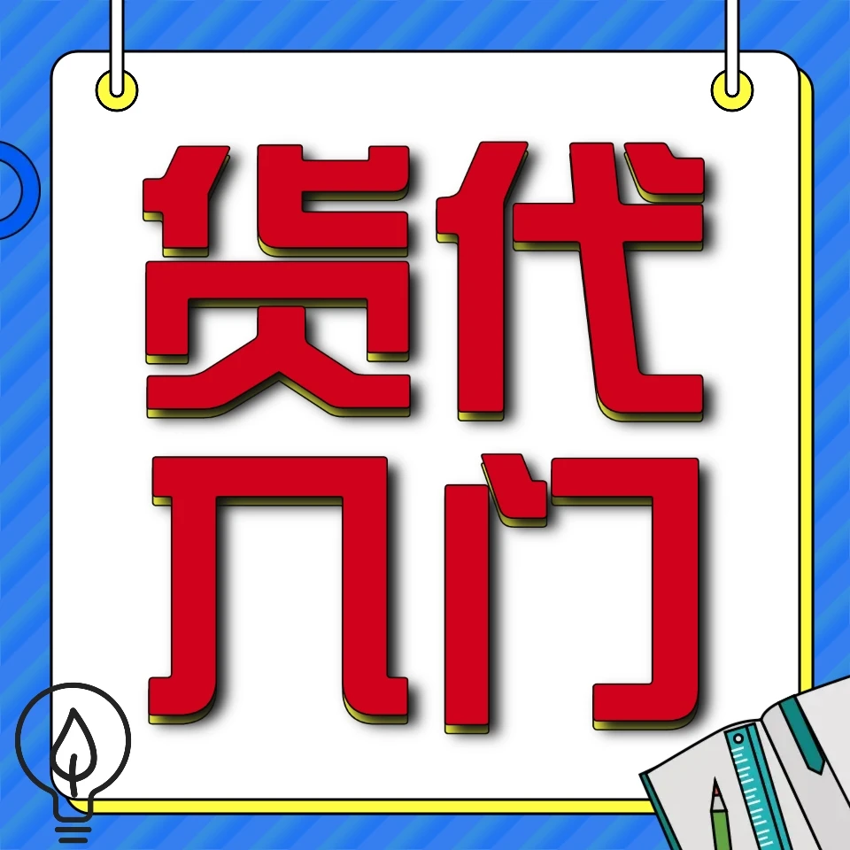 货代小白入门-国际空运30讲