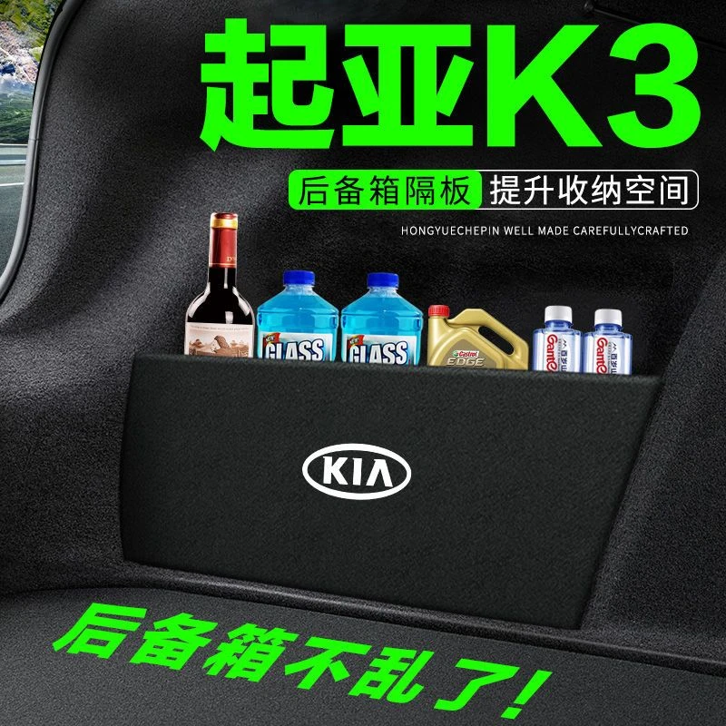 起亚K3后备箱隔板汽车用品大全车内装饰改装尾箱挡板储物箱收纳盒