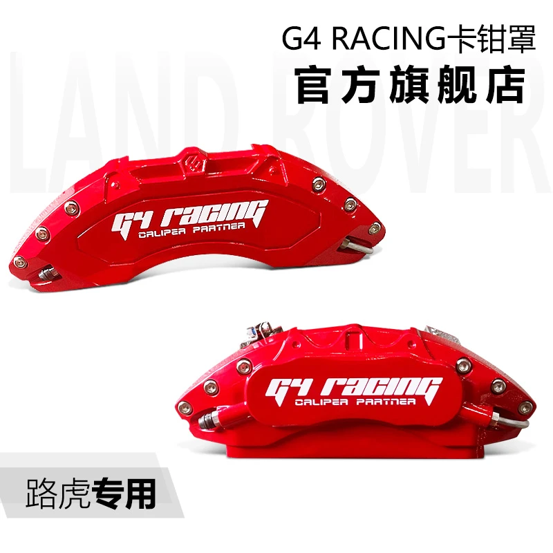 G4 racing卡钳罩刹车卡钳改装路虎发现星脉极光揽胜专车专用款