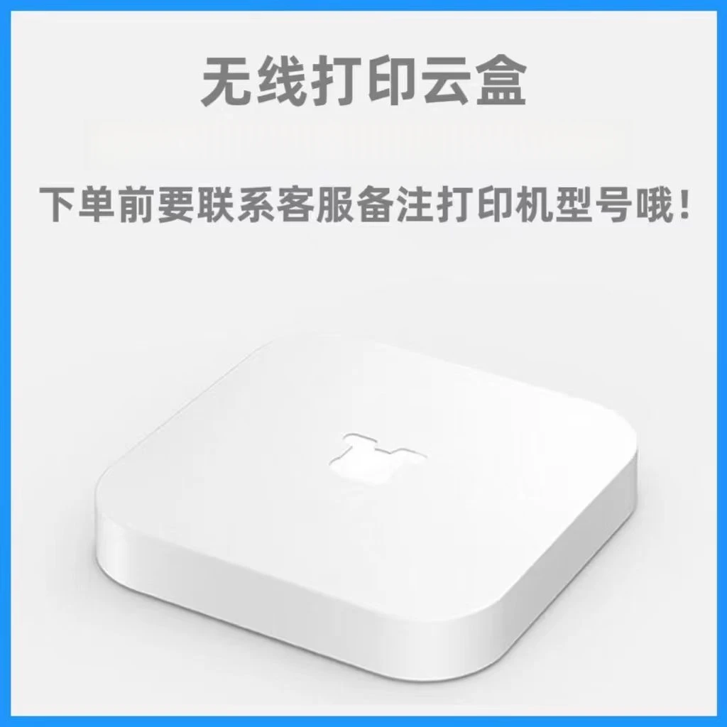 手机无线连接WIFI接收器远程打印机小白盒子小白盒无线打印