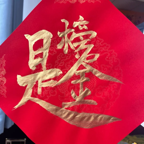 金墨斗方金榜提名年画贴画（2个装）