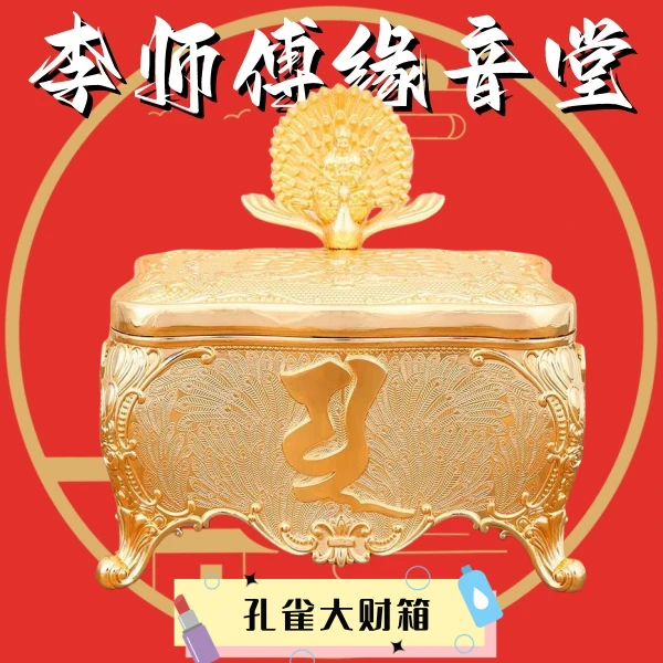 李师傅推荐孔雀财箱客厅卧室金色家居家用中式