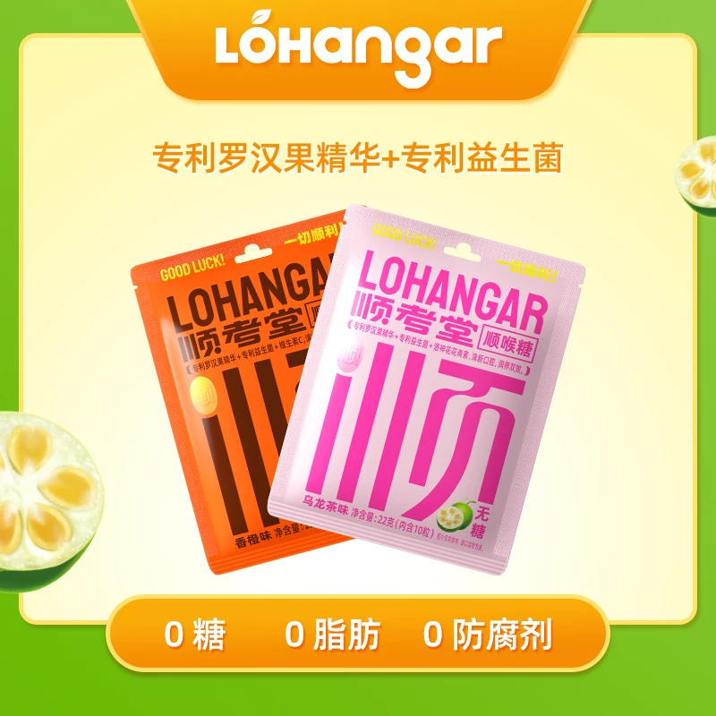 【临期】罗汉果天然糖顺喉糖润喉糖清新口气劲凉香橙乌龙茶味H