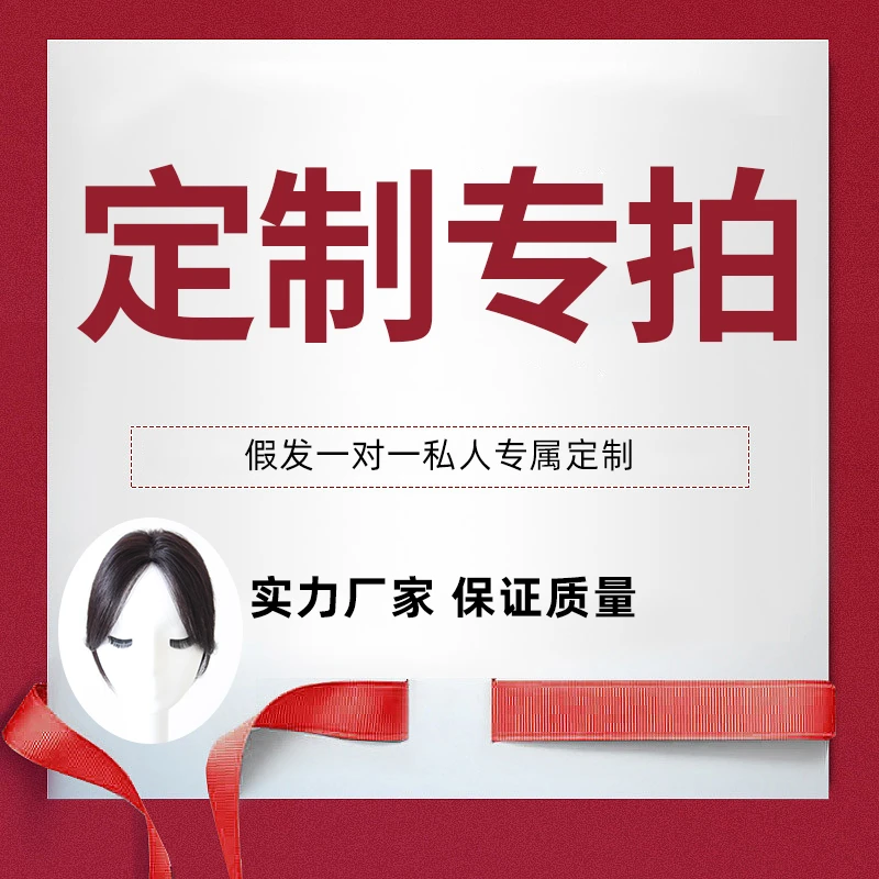 【高端定制】全真发手工头顶补发片全头套假发产品