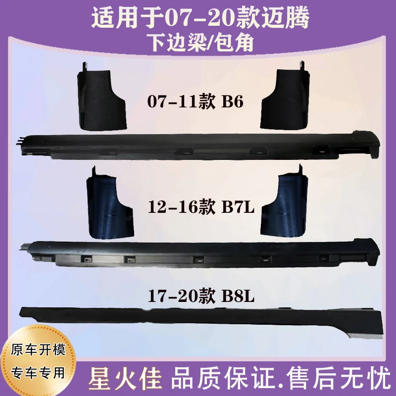 适用于07-11 12-16 17-19 20款新老迈腾B6B7LB8L侧裙下边梁底护板