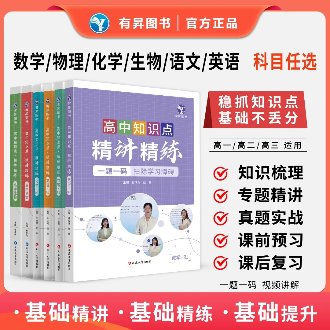 官方正版高中知识点精讲精练高一高二高三预习复习打基础视频书